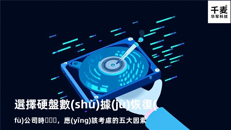 選擇硬盤數(shù)據(jù)恢復(fù)公司時，應(yīng)該考慮的五大因素